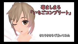 【CeVIO】いちごコンプリートをカバーしてみた【苺ましまろ】