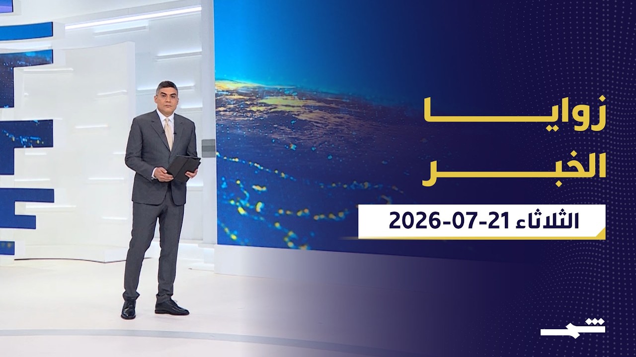 فيديو | زوايا الخبر | قمة واشنطن ولبنان وتصعيد إيران وتهديدات الحوثيين