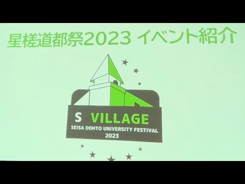 星槎道都大祭2023 イベント紹介