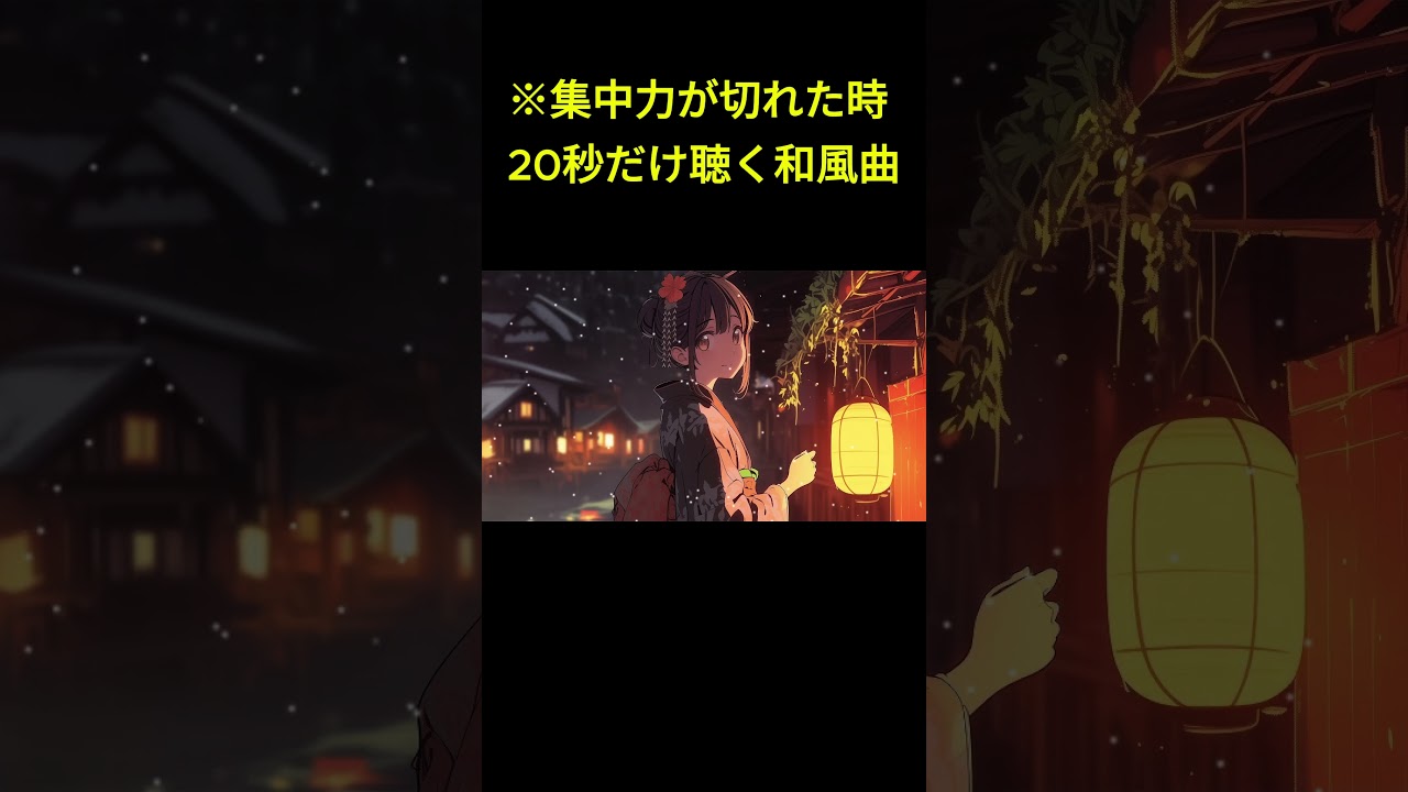 ※集中力が切れた人だけ見て。20秒で心が整う和風曲 #Shorts #和風BGM #作業用BGM #寝落ち音楽