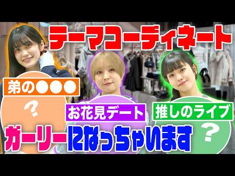 【ガーリーファッション】テーマを着こなせ！コーディネート企画〜！