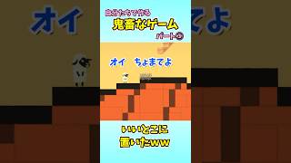 自分で置いて自分で引っ掛かるゲームが面白すぎたｗｗｗ　#shorts