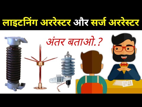 Lightning Arrester and Surge Arrester Difference - electrical interview question