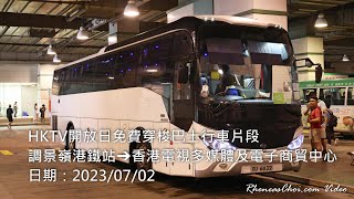 HKTV開放日免費穿梭巴士行車片段 (調景嶺港鐵站→香港電視多媒體及電子商貿中心)