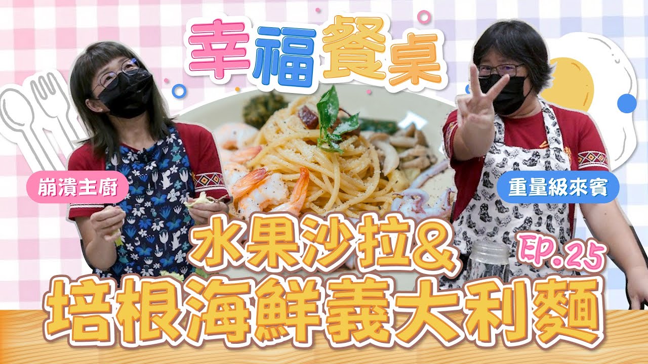 培根海鮮義大利麵&水果沙拉
