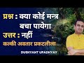कोई मन्त्र नहीं बचा पायेगा कल्की अवता�