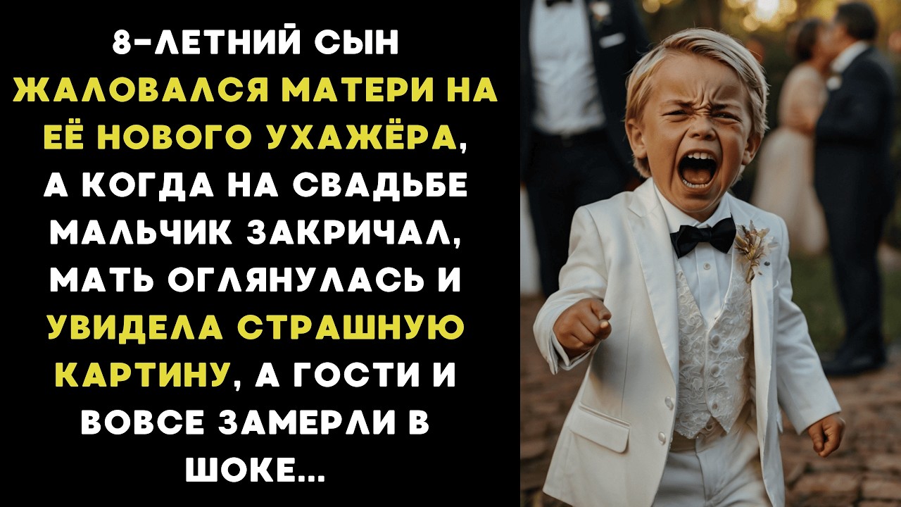 8-ЛЕТНИЙ СЫН жаловался маме на её нового УХАЖЁРА, а когда мальчик ЗАКРИЧАЛ, то все ЗАМЕРЛИ В ШОКЕ...