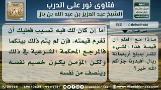 1531 - حكم تلف الأمانة - نور على الدرب image