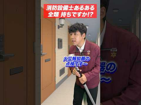 総合工学科 火災報知器の点検あるある(60)全類持ちですか⁉︎ #shorts