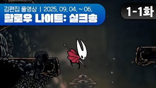 무박3일 전설의 시작 | Hollow Knight: Silksong EP.01-1 250904~250906