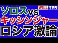 【ソロスvsキッシンジャー】ロシア・ウクライナをめぐる激論のYouTubeサムネイル