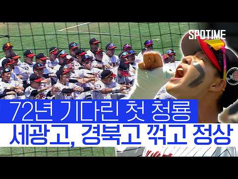 세광고, 경북고 꺾고 청룡기 첫 우승.. 송진우 이후 44년 만의 전국대회 제패