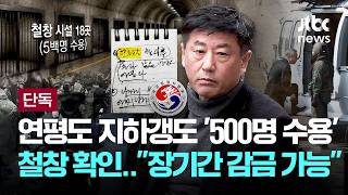 [LIVE] [단독] 연평부대 지하갱도에 '500명 수용 가능' 철창 18곳 존재...특검 장기간 감금 가능 [이슈PLAY] / JTBC News