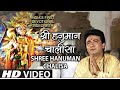 श्री हनुमान चालीसा Shree Hanuman Chalisha Original Video GULSHAN KUM