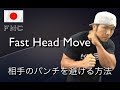素早くパンチを避ける方法 Fast Head Move