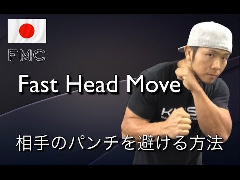 素早くパンチを避ける方法 Fast Head Move