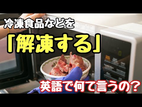 【英単語】冷凍食品などを「解凍する」って英語で何て言うの？