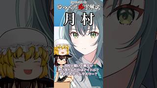 ゆっくり名字解説#36『月村』#shorts  #ゆっくり解説