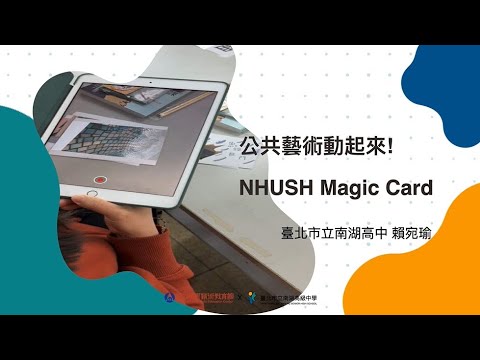 公共藝術動起來! NHUSH Magic Card