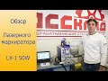 Обзор лазерного маркиратора LX-a1 50w