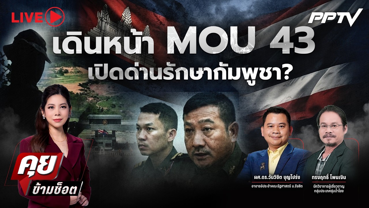 🔴LIVE คุยข้ามช็อต | เดินหน้า MOU 43 เปิดด่านรักษากัมพูชา ?