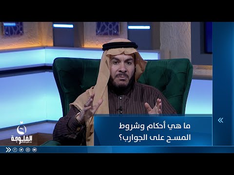 شاهد بالفيديو.. ما هي أحكام وشروط  المسح على الجوارب؟