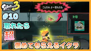 #10【Splatoon3】ちょっとしたことを褒めてくれる先輩はモチベをくれる