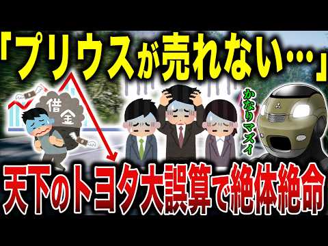 【悲報】プリウス終了のお知らせ…前年比64%で“完全失速”したトヨタ最大の誤算とは