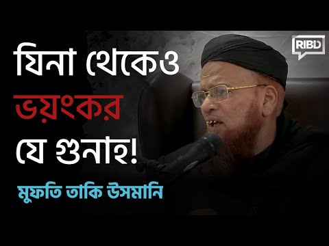 যিনা থেকেও ভয়ংকার যে গুনাহ! মুফতি তাকী উসমানী হাফিজাহুল্লাহ এর একটি ক্লিপ