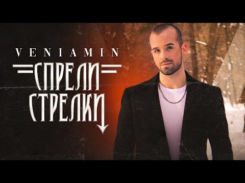VENIAMIN - SPRELI STRELKI / Вениамин - Спрели стрелки (OFFICIAL 4K VIDEO)