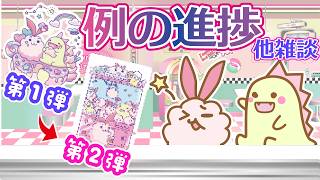【アクスタ】進捗状況と大体の日程など、あと雑談✨🐇🦖✨