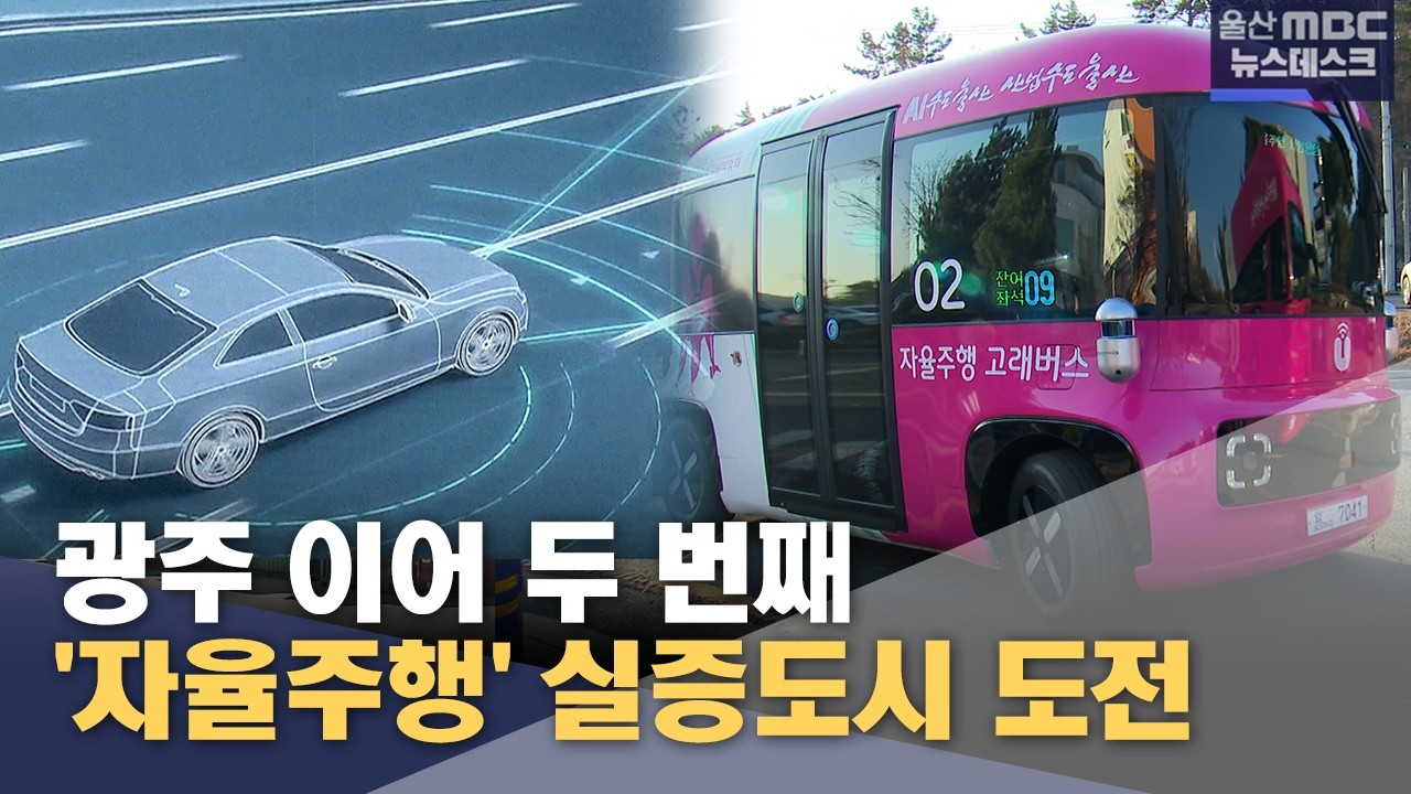 '자율주행' 실증도시 도전‥광주 이어 두 번째
