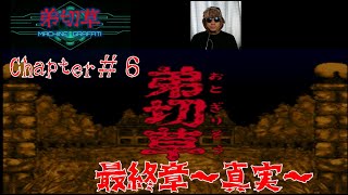 弟切草　chapter６　最終章～真実～　【スーパーファミコン】　サウンドノベル　【SFC】【SNES】