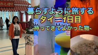 暮らすように旅する タイ🇹🇭1日目(お粥) 持ってきてよかった物&藤井風くんの人気♪ #fujiikaze 