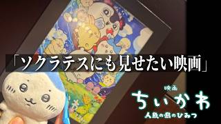 劇場版ちいかわを語りたいんじゃ