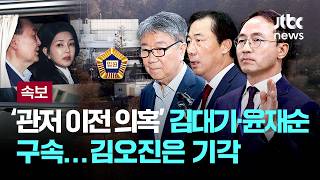 [속보] '윤 관저 이전 의혹' 김대기·윤재순 구속…김오진은 기각 [이슈PLAY] / JTBC News