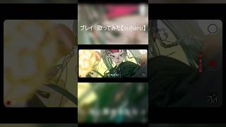 プレイ　歌ってみた #歌ってみた #cover #プレイ #Giga #subaru
