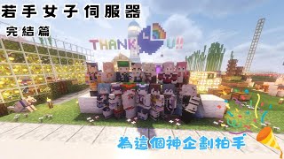 【 Minecraft 】若手女子伺服器 完結篇【idios/Ranunculus/みたらし団/いずれ菖蒲か杜若/Speciale/壱百満天原サロメ/にじさんじ/中字】