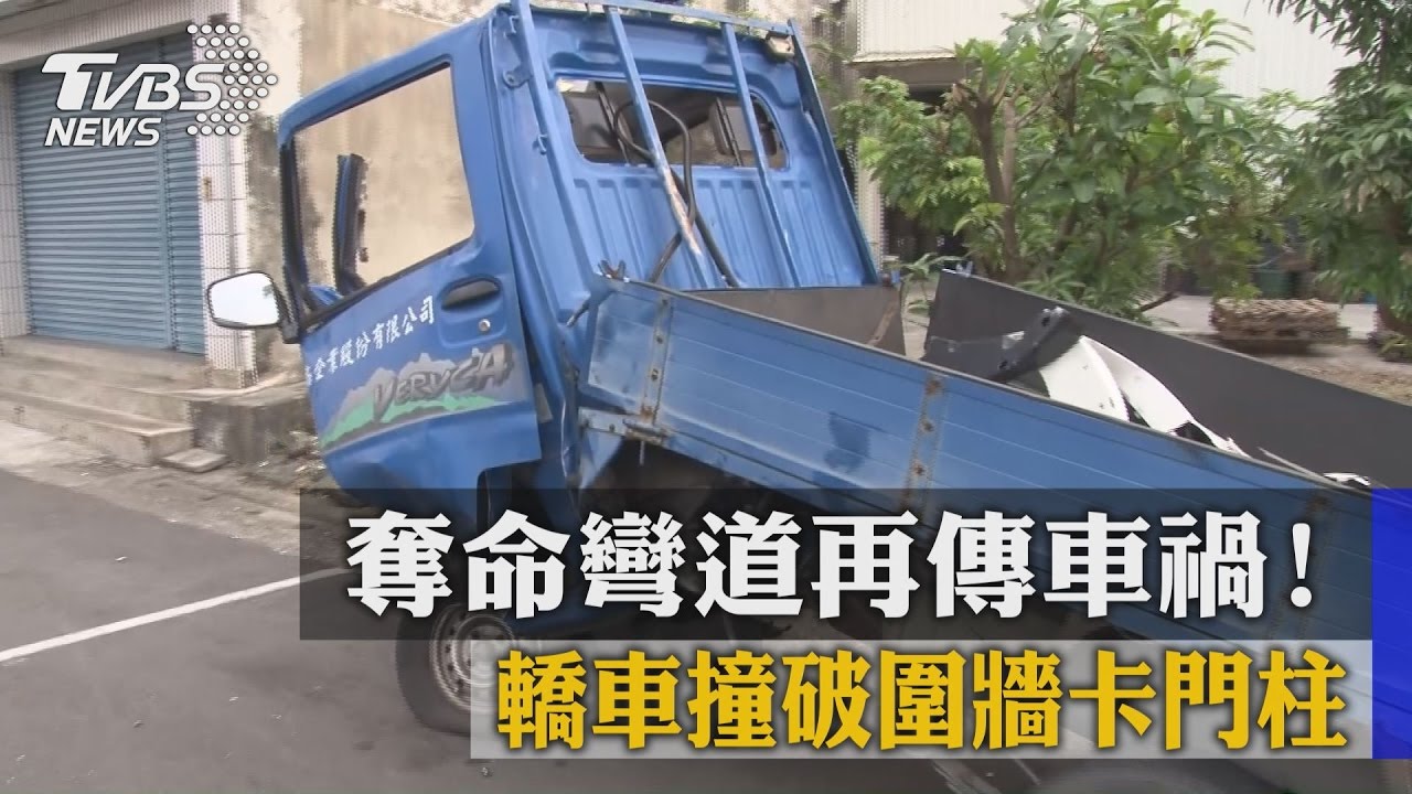 奪命彎道再傳車禍! 轎車撞破圍牆卡門柱