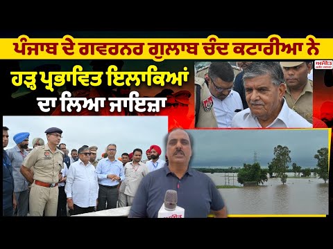 ਪੰਜਾਬ ਦੇ ਗਵਰਨਰ Gulab Chand Kataria ਨੇ ਹੜ੍ਹ ਪ੍ਰਭਾਵਿਤ ਇਲਾਕਿਆਂ ਦਾ ਲਿਆ ਜਾਇਜ਼ਾ