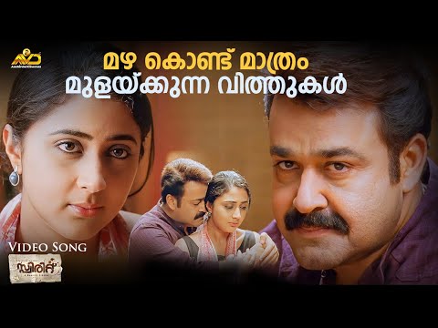 Mazhakondu Mathram Video Song | Spirit | Mohanlal | Ranjith | Vijay Yesudas |  Shahabas Aman