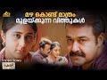 Mazhakondu Mathram Video Song Spirit Mohanlal Ranjith Vijay Yesudas Shahabas Aman