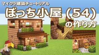 【Minecraft】ぼっち小屋(54)の作り方 | How to build Bocchi Hut #54