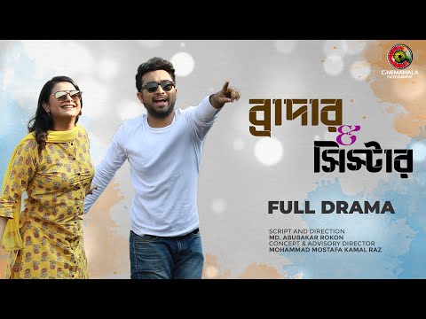 Brother & Sister | ব্রাদার & সিস্টার | Farhan Ahmed Jovan | Sabnam Faria | New Bangla Natok 2023
