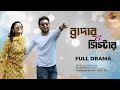 Brother Sister ব্রাদার সিস্টার Farhan Ahmed Jovan Sabnam Faria New Bangl