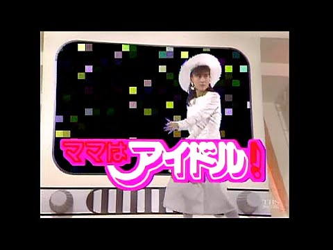 ママはアイドル!