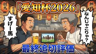 【愛知杯2026】「なんじゃこりゃ!?」と驚くすげー馬を発見！激アツ最終追い切り評価　私の想いはレディマリオン？