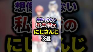 想像できない私生活のにじさんじ3選 #shorts #vtuber #雑学