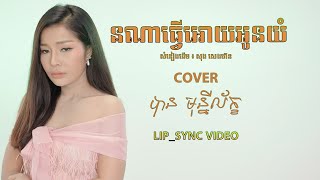 នណាធ្វើអោយអូនយំ - បាន មុន្នីល័ក្ខ (COVER)
