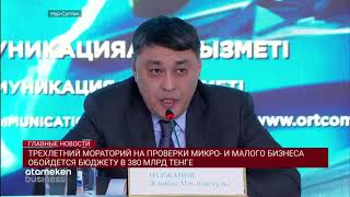 ТРЕХЛЕТНИЙ МОРАТОРИЙ НА ПРОВЕРКИ МИКРО- И МАЛОГО БИЗНЕСА ОБОЙДЕТСЯ БЮДЖЕТУ В 380 МЛРД ТЕНГЕ
